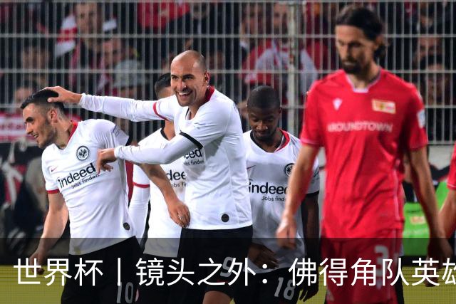 世界杯丨镜头之外：佛得角队英雄门将与巴西的缘分