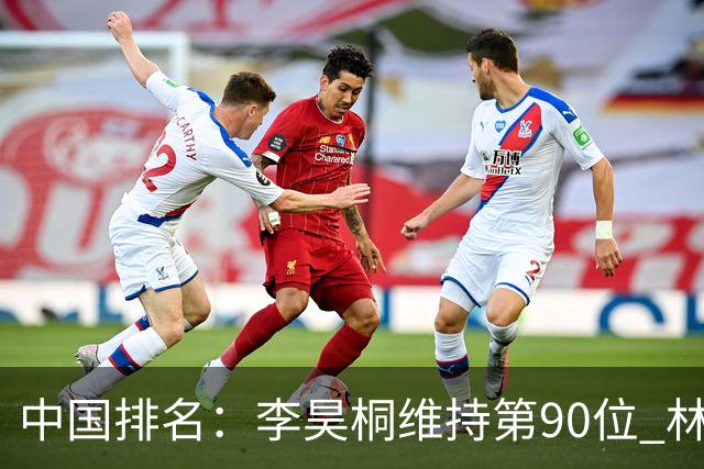 中国排名：李昊桐维持第90位 林钰鑫大幅提升