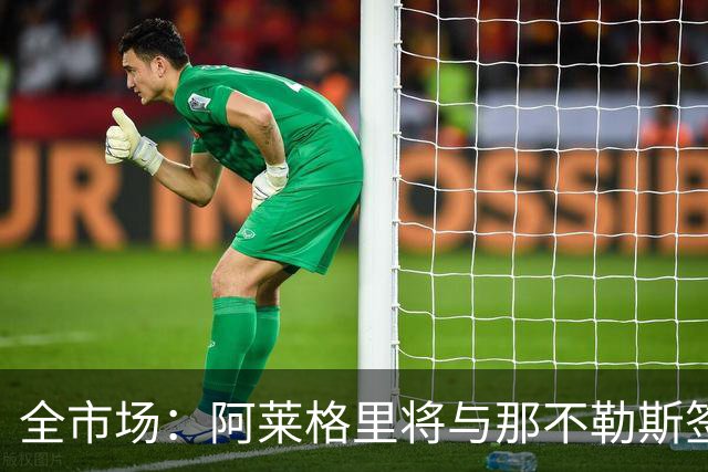 全市场：阿莱格里将与那不勒斯签约2＋1年，合同不含提前解约条款