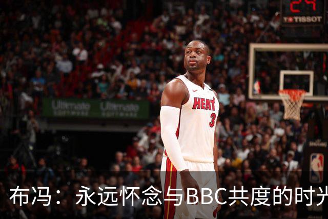 布冯：永远怀念与BBC共度的时光 基耶利尼就像好老师