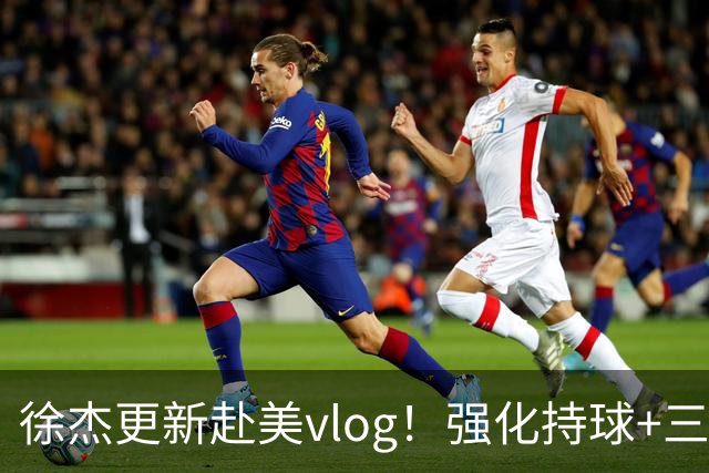 徐杰更新赴美vlog！强化持球+三分+中投，期待下赛季杜锋多给球权