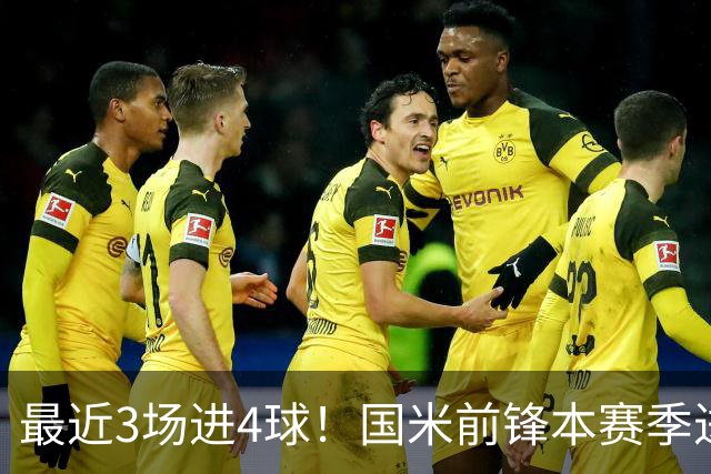 最近3场进4球！国米前锋本赛季进球数已达20个