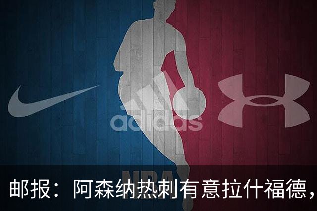 邮报：阿森纳热刺有意拉什福德，但他不太愿意再留在英超效力