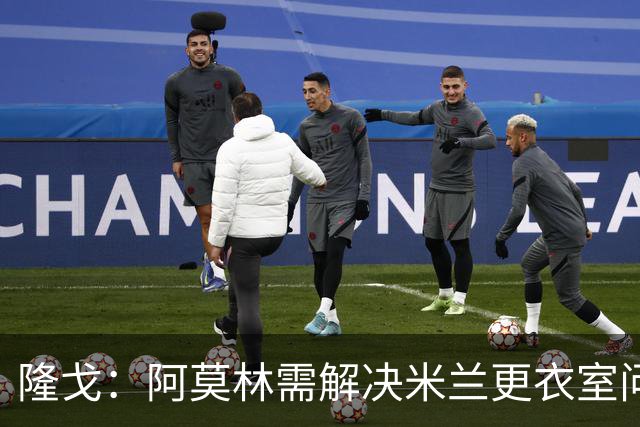隆戈：阿莫林需解决米兰更衣室问题 他将很快与莱奥进行直接接触