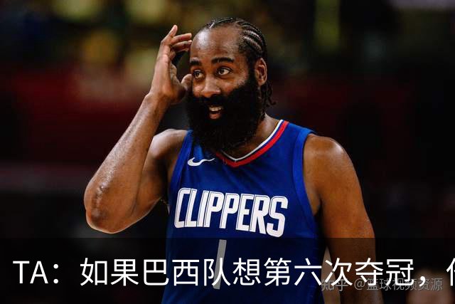 TA：如果巴西队想第六次夺冠，他们迫切需要维尼修斯的精彩表现
