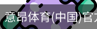 意昂体育(中国)官方网站-YIANGSPORTS